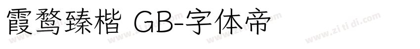 霞鹜臻楷 GB字体转换